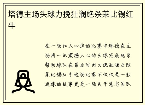 塔德主场头球力挽狂澜绝杀莱比锡红牛