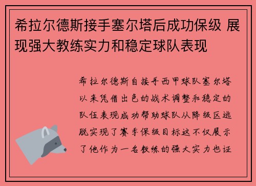 希拉尔德斯接手塞尔塔后成功保级 展现强大教练实力和稳定球队表现