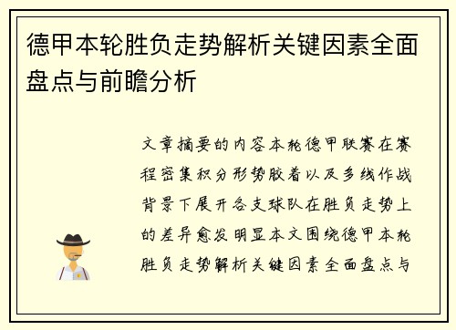 德甲本轮胜负走势解析关键因素全面盘点与前瞻分析