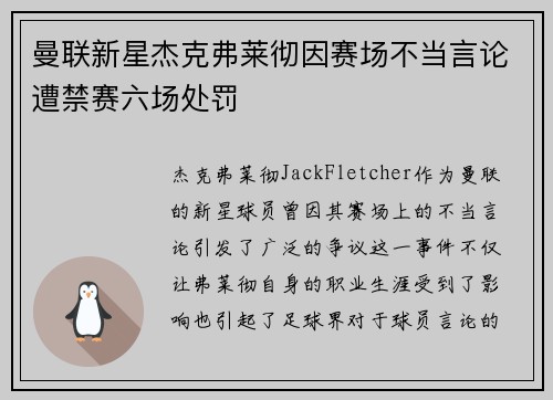 曼联新星杰克弗莱彻因赛场不当言论遭禁赛六场处罚