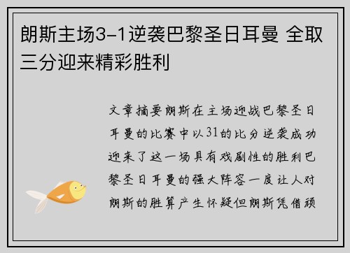 朗斯主场3-1逆袭巴黎圣日耳曼 全取三分迎来精彩胜利 朗斯主场3-1逆袭巴黎圣日耳曼 全取三分迎来精彩胜利