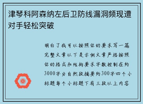 津琴科阿森纳左后卫防线漏洞频现遭对手轻松突破 津琴科阿森纳左后卫防线漏洞频现遭对手轻松突破