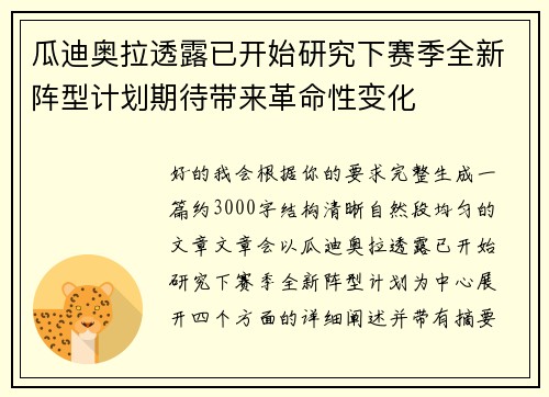 瓜迪奥拉透露已开始研究下赛季全新阵型计划期待带来革命性变化 瓜迪奥拉透露已开始研究下赛季全新阵型计划期待带来革命性变化
