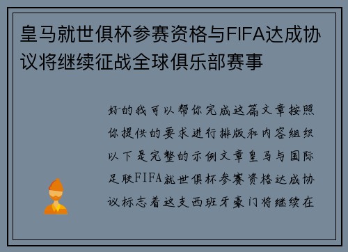 皇马就世俱杯参赛资格与FIFA达成协议将继续征战全球俱乐部赛事