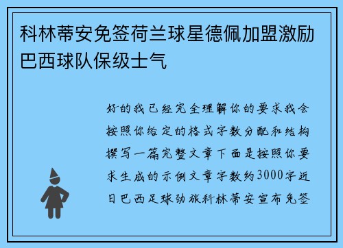 科林蒂安免签荷兰球星德佩加盟激励巴西球队保级士气