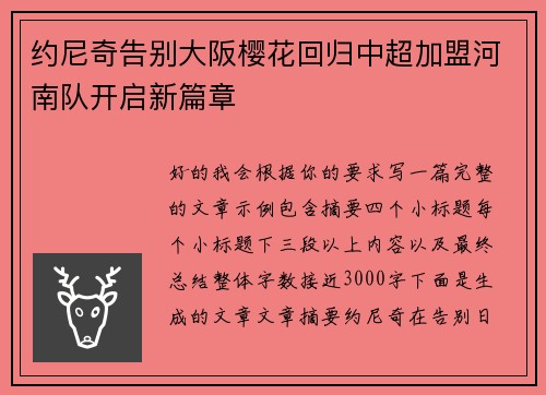 约尼奇告别大阪樱花回归中超加盟河南队开启新篇章