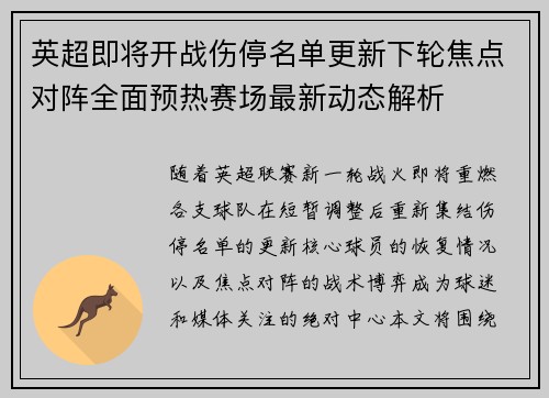 英超即将开战伤停名单更新下轮焦点对阵全面预热赛场最新动态解析 英超即将开战伤停名单更新下轮焦点对阵全面预热赛场最新动态解析