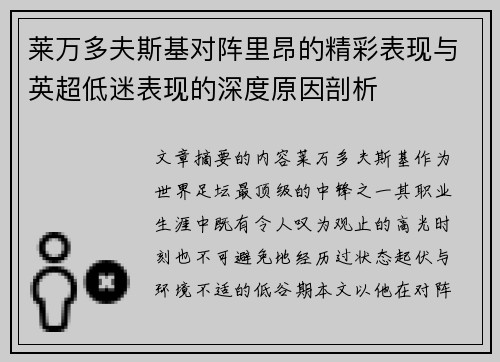 莱万多夫斯基对阵里昂的精彩表现与英超低迷表现的深度原因剖析 莱万多夫斯基对阵里昂的精彩表现与英超低迷表现的深度原因剖析