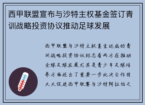 西甲联盟宣布与沙特主权基金签订青训战略投资协议推动足球发展 西甲联盟宣布与沙特主权基金签订青训战略投资协议推动足球发展