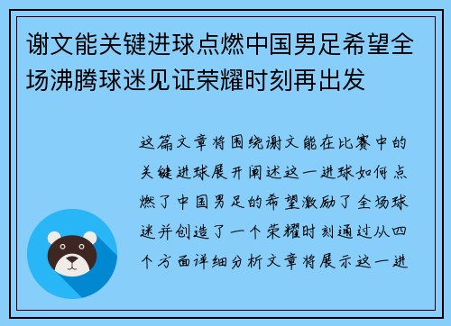 谢文能关键进球点燃中国男足希望全场沸腾球迷见证荣耀时刻再出发 谢文能关键进球点燃中国男足希望全场沸腾球迷见证荣耀时刻再出发