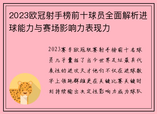 2023欧冠射手榜前十球员全面解析进球能力与赛场影响力表现力