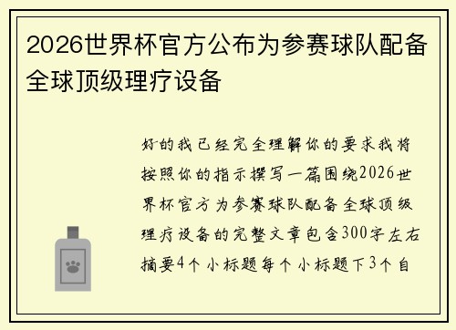 2026世界杯官方公布为参赛球队配备全球顶级理疗设备