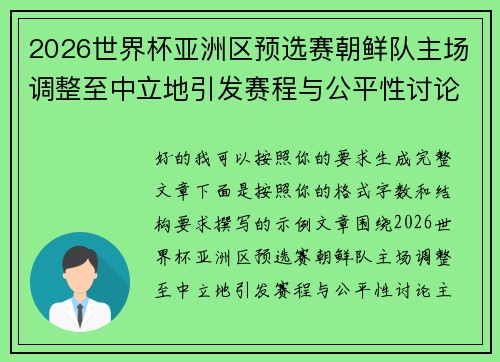 2026世界杯亚洲区预选赛朝鲜队主场调整至中立地引发赛程与公平性讨论