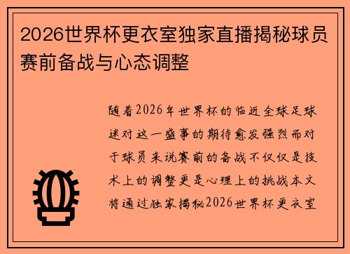 2026世界杯更衣室独家直播揭秘球员赛前备战与心态调整