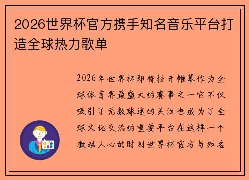 2026世界杯官方携手知名音乐平台打造全球热力歌单