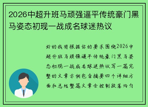 2026中超升班马顽强逼平传统豪门黑马姿态初现一战成名球迷热议