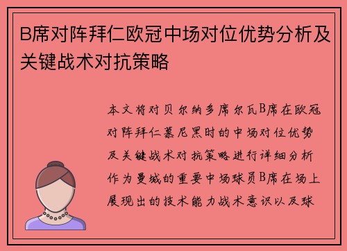 B席对阵拜仁欧冠中场对位优势分析及关键战术对抗策略 B席对阵拜仁欧冠中场对位优势分析及关键战术对抗策略