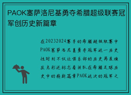 PAOK塞萨洛尼基勇夺希腊超级联赛冠军创历史新篇章