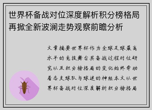 世界杯备战对位深度解析积分榜格局再掀全新波澜走势观察前瞻分析
