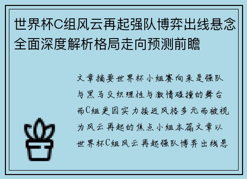 世界杯C组风云再起强队博弈出线悬念全面深度解析格局走向预测前瞻