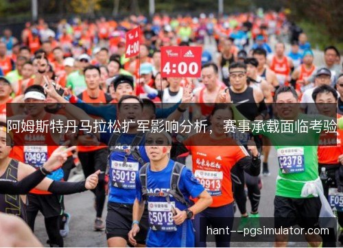 阿姆斯特丹马拉松扩军影响分析，赛事承载面临考验